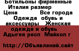 Ботильоны фирменные Италия размер 37-38 › Цена ­ 7 000 - Все города Одежда, обувь и аксессуары » Женская одежда и обувь   . Адыгея респ.,Майкоп г.